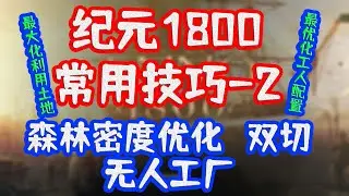 纪元1800常用技巧 2（森林密度优化、双切、无人工厂）