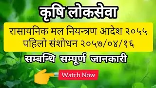 रासायनिक मल नियन्त्रण आदेश २०५५ (पहिलो संशोधन २०५७/०४/१६)