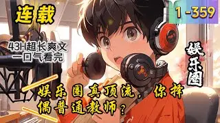 《娱乐圈真顶流，你择偶普通教师？》1 -359连载  楚泽重生在自家老破的工厂里，开局觉醒工厂系统，可以对工厂进行改造，获得科研方向加成。接受订单，完成订单，销售订单，就能升级的获得奖励。