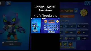апнул 10 к кубков в Лемон Бокс #phonk #phonkmusic #music #edit #bass #врек #meme #мем #мемы #реки