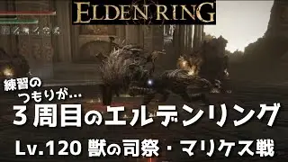 【ELDEN RING】マリケスでDIEジェスト！３周目は鱗と笛の縛りプレイ～獣の司祭・マリケスを裏での練習で倒してしまった～【エルデンリング/ボイスロイド実況】