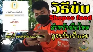 วิธีขับ Shopeefood  สำหรับมือใหม่ดูจบขับได้เลยไม่ต้องถามใคร อัพเดทล่าสุด 19 มิถุนายน 65