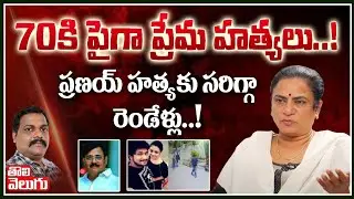 అది ఒక మర్చిపోలేని రోజు..! | POW Sandhya Interview Ove Nalgonda Pranay Incident | Tolivelugu TV