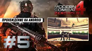Modern Combat 4: Zero Hour #5 ➤ УГРОЗА: ДЕЛЬТА (Прохождение на Android, на русском)