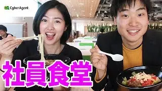 サイバーエージェント新オフィス社員食堂に潜入！新入社員にOB訪問してみた！！！