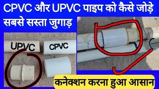 CPVC PIPE ME UPVC PIPE CONNECT,Upvc पाइप में CPVC पाइप कैसे जोड़े, How to connect cpvc to upvc ,