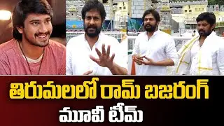 Ram Bajrang Telugu Movie team visits Tirumala | Raj Tharun | Leo Entertainment