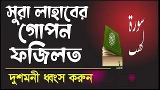 সুরা লাহাব দিয়ে শত্রুকে নি:শেষ করুন | Surah lahaber fojilot | banglar muslim