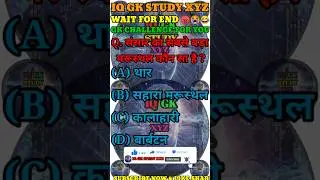 #shorts Gk 2026 | Gk Question 2026 | Gk Question & Answer | Ep 1017 |Gk Hindi 2026 | IQ GK STUDY XYZ