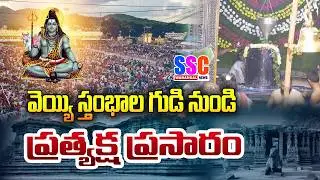 LIVE 🔴 2026 Maha Shivaratri Celebrations from Thousand Pillar Temple Warangal | SSC Warangal News