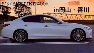 RV37スカイライン 岡山県倉敷から始まるドライブ動画！瀬戸大橋めちゃくちゃ綺麗でデカい！！！【フルHD】車載動画