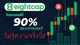 ความลับ Eightcap ที่ไม่มีใครอยากบอกคุณ! (รีวิวเจาะลึก)  l KC Forex Trading #xauusd #รีวิวEightcap