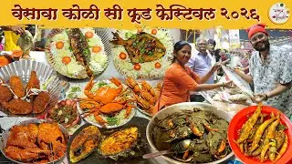 सीफूड प्रेमींसाठी खास वेसावा कोळी सी फूड फेस्टिवल | Versova Koli Seafood Festival 2026 