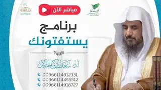 مباشر| برنامج| يستفتونك | الشيخ .أ.د: سعد الخثلان | الرسالة| 1447/7/11هـ