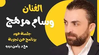 جلسة عود مع الفنان وسام مرهج ضيف برنامج عن تجربة مع د, يامن ديب