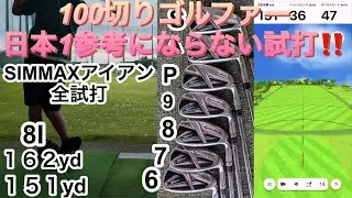 100切りゴルファー日本一参考にならない試打！テーラーメイドSIM MAXアイアン　全番手試打