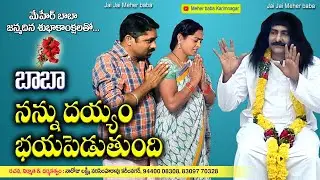 బాబా నన్ను దయ్యం భయపెడుతుంది || MEHER BABA KARIMNAGAR || TELUGU NEW SHORT FILM || DEVOTIONAL