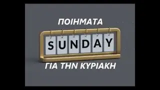 ΠΟΙΗΜΑΤΑ ΜΕ ΘΕΜΑ ΤΗΝ ΚΥΡΙΑΚΗ