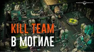 [Kill Team] Обзор Килл Зоны Tomb World