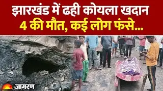 Jharkhand Coal Mine Collapse: 4 killed, many feared trapped in coal mine collapse in Ramgarh