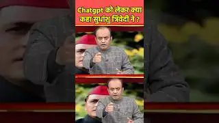 Chatgpt को लेकर क्या कहा सुधांशु त्रिवेदी ने? #debate #news #shortsfeed #sudhanshutrivedi