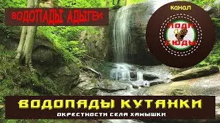 Водопады Адыгеи. Водопады Кутанки, окрестности села Хамышки.