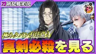 【刀剣乱舞】真剣必殺を見たり2倍5倍周回したり※極ネタバレ有注意【63】PC版