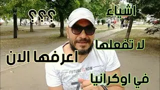 اشياء لا تفعلها وانت في اوكرانيا