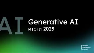 Главные тренды AI 2025: итоги года, новые модели и что будет дальше