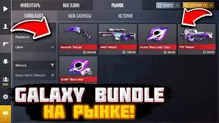 😱 ЖЕСТЬ! GALAXY BUNDLE ВЫШЕЛ НА РЫНОК В СТАНДОФФ2! ЧТО КУПИТЬ, ЧТОБЫ ОКУПИТЬСЯ С GALAXY BUNDLE!