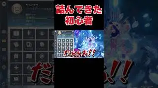【原神】育成サボり過ぎて詰んできた初心者 #shorts