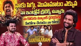 Hero Nani Exclusive Interview | Saripodhaa Sanivaaram Movie | Anchor Roshan | Telugu Interviews