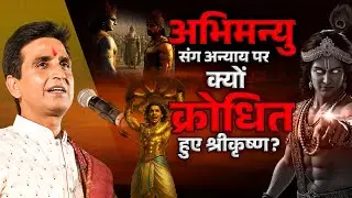 अभिमन्यु संग अन्याय पर कर्ण को श्रीकृष्ण की फटकार | Dr Kumar Vishwas | Shree Krishna