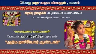 ஆழ்வார் ஸ்ரீநிதி  உபன்யாசம் - 74 ம் ஆண்டு பவானி ராதா கல்யாணம் (Part - 2)