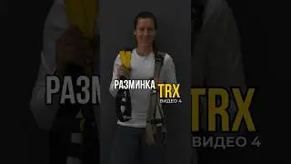 Разминка с петлями TRX #trx #trxtraining #trxtrainer #разминкапередтренировкой