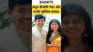 बीजेपी नेता और उनके मुस्लिम दामाद #subramanianswamy #lalkrishnaadvani #praveentogadia #bjp #muslim