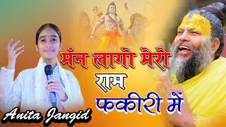 मन लागो मेरो राम फकीरी में || anita jangid || man lago mero ram fakiri me || अनीता जांगिड