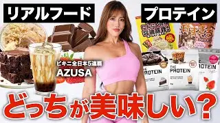 【前代未聞の対決】リアルフードvsプロテイン、どちらが美味しい？ 忖度なしで比べてみた結果…