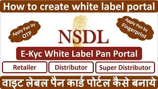वाइट लेबल पैन कार्ड पोर्टल कैसे बनाये  | How to create white label Pan Card Portal portal NSDL