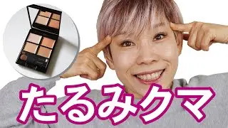 【目のたるみ】コンシーラー3選！色味＆保湿の持続力検証