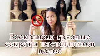 Раскрываю грязные секреты поставщиков волос