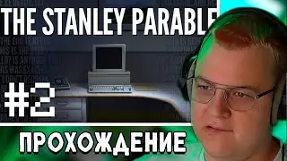 ПЯТЁРКА ИГРАЕТ В THE STANLEY PARABLE: ULTRA DELUXE #2