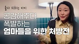 공감해줄수록 더 우는 아이? 부모가 놓치고 있는 '감정 에너지'의 비밀