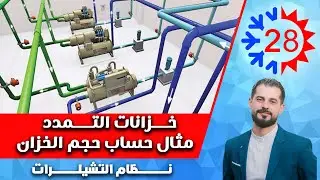 نظام التشيلرات - 28- خزان التمدد - مثال حساب حجم الخزان | م. فادي ياســـــــين