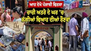 ਪੰਜਾਬੀ ਵਿਰਸੇ ਤੋਂ ਦੂਰ ਹੋ ਰਹੇ ਬੱਚਿਆਂ ਨੂੰ ਜ਼ਰੂਰ ਦਿਖਾਓ ਇਹ ਵੀਡੀਓ