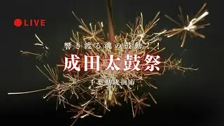 [LIVE] 成田太鼓祭 ANAみらいステージ  千鼓万礼パレード 2025年4月20日