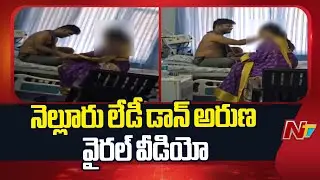 Nellore Lady Don Aruna : సంచలనంగా మారిన నెల్లూరు అరుణ వ్యవహారం | NTV Telugu