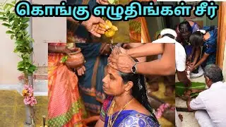 கொங்கு எழுதிங்கள் சீர்/kongu eluthingal seer