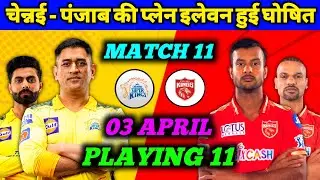IPL 2022 - CSK vs PBKS Confirm Playing 11 | A Milne in CSK Playing 11 | Match 11 | 03 April