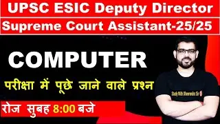 UPSC ESIC Deputy Director | Supreme Court Assistant Exam 2022 | COMPUTER SESSION | BY DHEERENDRA SIR